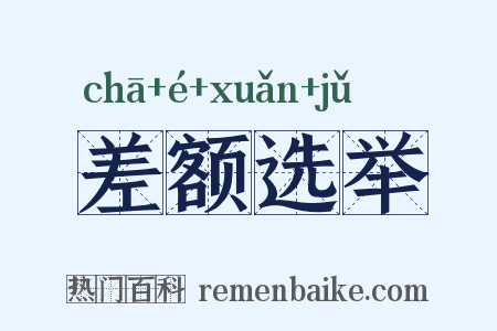 差额选举是什么意思的图片